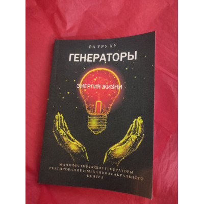 Книга Генераторы. Энергия жизни. Манифестирующие генераторы. Реагирование и механика сакрального центра. Ра Уру Ху