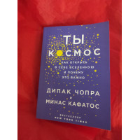 Книга Ты – Космос. Как открыть в себе вселенную и почему это важно. Кафатос М., Чопра Д.