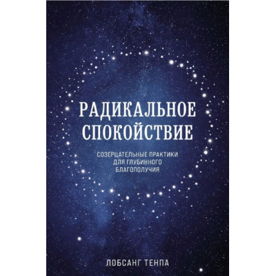 Книга Радикальний спокій. Споглядальні практики для глибинного благополуччя. Тенпа Л.