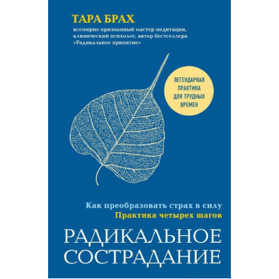 Книга Радикальное сострадание. Как преобразовать страх в силу. Практика четырех шагов. Брах Т.