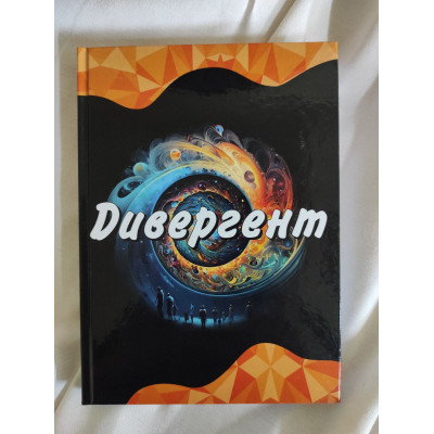 Книга “Дивергент” (рус.)