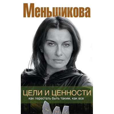Книга Цілі та цінності. Як перестати бути таким, як усі. Меньшикова К.