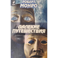 Далекие путешествия. Монро Р.