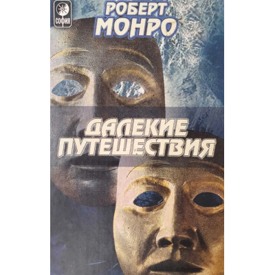 Далекі подорожі. Монро Р. Далекі подорожі. Монро Р.