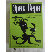Книга За пределами игр и сценариев. Берн Э.