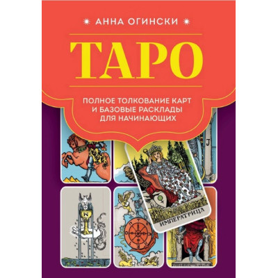 Книга Таро. Повне тлумачення карт та базові розклади для початківців. Огінські Г.
