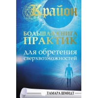 Книга Крайон. Большая книга практик для обретения сверхвозможностей. Шмидт Т.