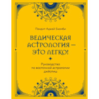 Ведическая астрология – это легко! Руководство по восточной астрологии джйотиш. Бхамби П.
