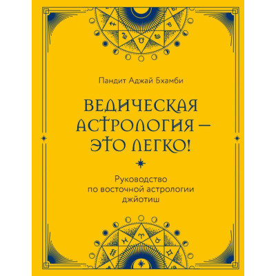 Ведическая астрология – это легко! Руководство по восточной астрологии джйотиш. Бхамби П.