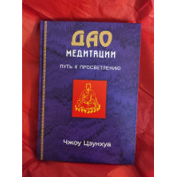 Дао медитації. Шлях до просвітління. Цзунхуа Чж.