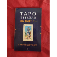 Таро Еттейли як воно є. Костенко А.