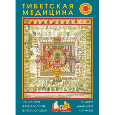 Тибетская медицина: технология, фармакология, фармакогнозия, терапия, анатомия, хирургия