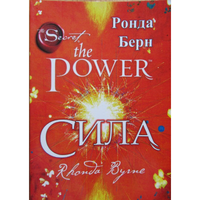 Сила. Берн Р. Сила. Берн Р.