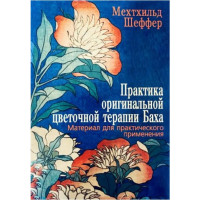 Книга Практика оригинальной цветочной терапии Баха. Материал для практического применения. Шеффер М.