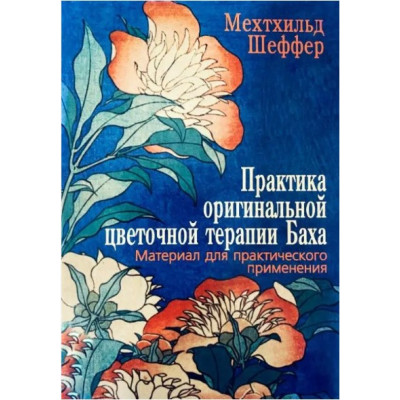 Книга Практика оригинальной цветочной терапии Баха. Материал для практического применения. Шеффер М.