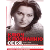 Книга Ключ к познанию себя, или В чем твоя уникальность. Психотип и энергетика человека. Меньшикова К.