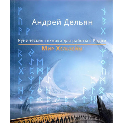 Мир Хельхейм. Рунические техники для работы с Родом. Дельян А.