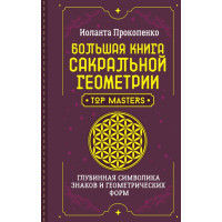 Книга Большая книга сакральной геометрии. Глубинная символика знаков и геометрических форм. Прокопенко И.