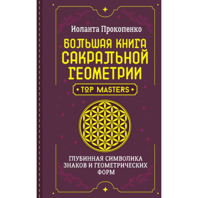 Книга Велика книга сакральної геометрії. Глибинна символіка знаки та геометричні форми. Прокопенко І.