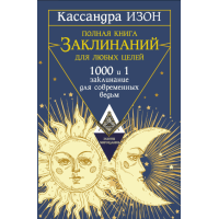 Книга Полная книга заклинаний для любых целей. 1000 и 1 заклинание для современных ведьм. Изон К.