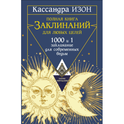 Книга Повна книга заклинань для будь-яких цілей. 1000 та 1 заклинання для сучасних відьом. Ізон К.