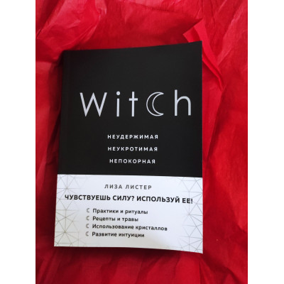 Witch. Неудержимая. Неукротимая. Непокорная. Листер Л. Witch. Неудержимая. Неукротимая. Непокорная. Листер Л.