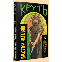 Круть. Пелевин В.