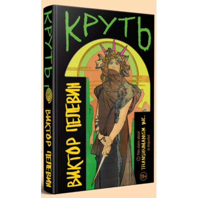 Круть. Пелевин В.
