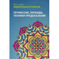 Книга Ведическая астрология. Профессия, периоды, техники предсказания. Агарвал Ш.