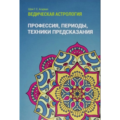 Книга Ведическая астрология. Профессия, периоды, техники предсказания. Агарвал Ш.