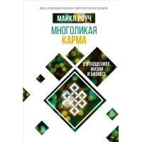 Многоликая карма в отношениях, жизни и бизнесе. Роуч М.
