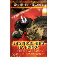 Книга Диагностика на воске. Техники, методики, советы и рекомендации. Невский Д.