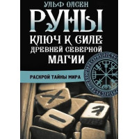 Книга Руни. Ключ до сили Стародавньої Північної магії. Розкрий таємниці світу. Олсен У.