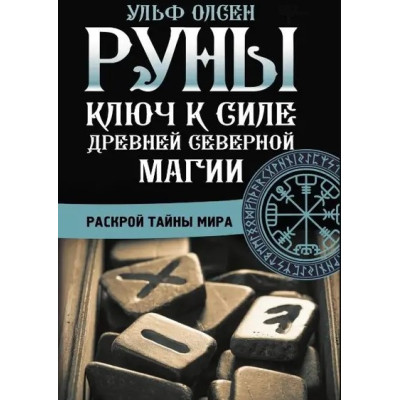 Книга Руни. Ключ до сили Стародавньої Північної магії. Розкрий таємниці світу. Олсен У.