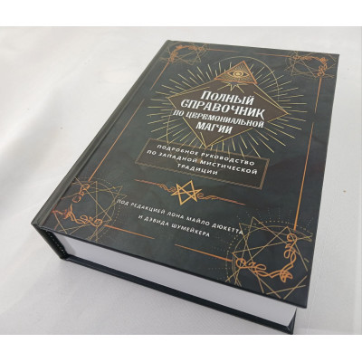 Книга Повний довідник з церемоніальної магії. Детальний посібник із західної містичної традиції