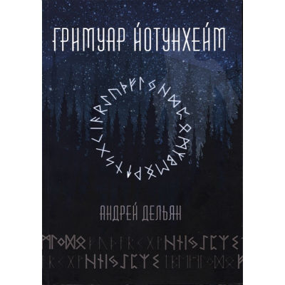 Гримуар Йотунхейм. Дельян А. Гримуар Йотунхейм. Дельян А.
