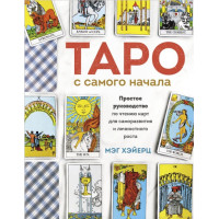 Книга Таро із самого початку. Просте посібник з читання карт для саморозвитку та особистісного зростання. Хейєрц М.