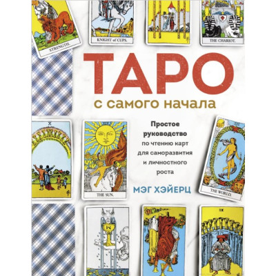 Книга Таро с самого начала. Простое руководство по чтению карт для саморазвития и личностного роста. Хэйерц М.