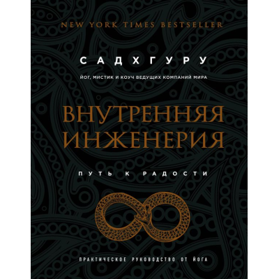 Внутренняя инженерия. Путь к радости. Практическое руководство от йога. Садхгуру