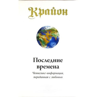Крайон. Последние времена. Ли К. Крайон. Последние времена. Ли К.