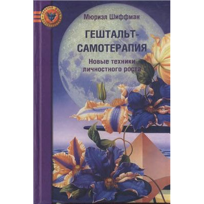 Книга Гештальт-самотерапія. Нові техніки особистісного зростання. Шіффман М.