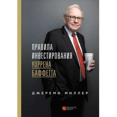 Книга Правила инвестирования Уоррена Баффетта. Миллер Дж.