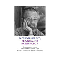 Книга Растворение эго, реализация истинного Я. Хокинс Д.