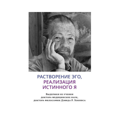Книга Растворение эго, реализация истинного Я. Хокинс Д.