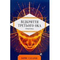 Книга Відкриття Третього ока. Практика. Сахаров Б.