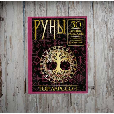 Руны. 30 лучших раскладов. Глубинное толкование каждой руны. Ларссон Т.