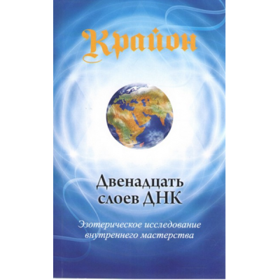 Крайон. Двенадцать слоев ДНК. Эзотерическое исследование внутреннего мастерства. Ли К. Крайон. Двенадцать слоев ДНК. Эзотерическое исследование внутреннего мастерства. Ли К.