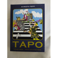 Книга Таро. Практики прогнозування. Перл А.