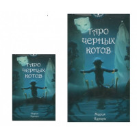 Карты Таро  Черных Котов. карманный размер ANKH