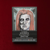 Книга Магия викингов. Дорога к Хель. Коэттинг Е., Эллис Х.